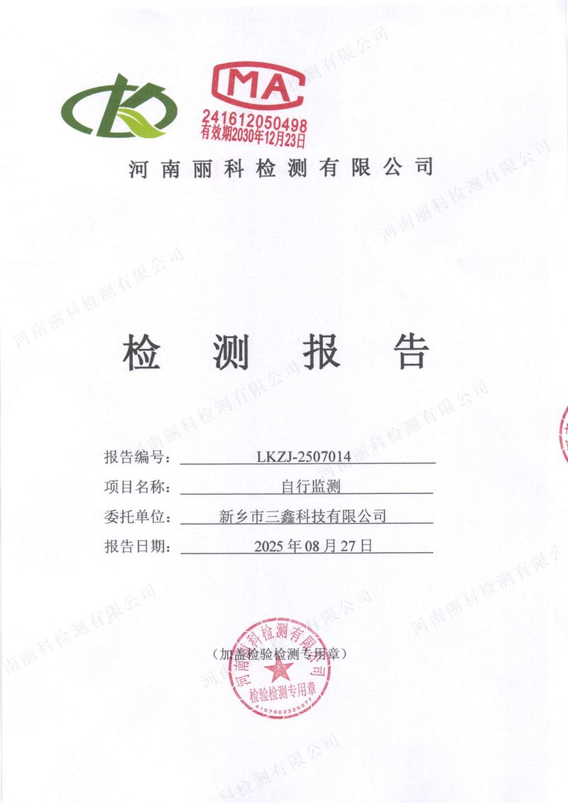 2025年第3季度自行檢測報告-01