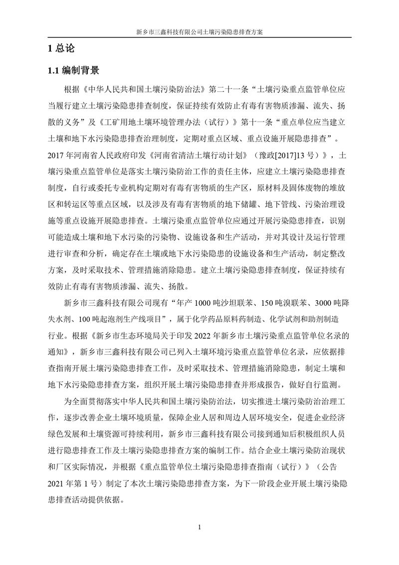 三鑫科技土壤污染隱患排查方案（蓋章）_page-0004