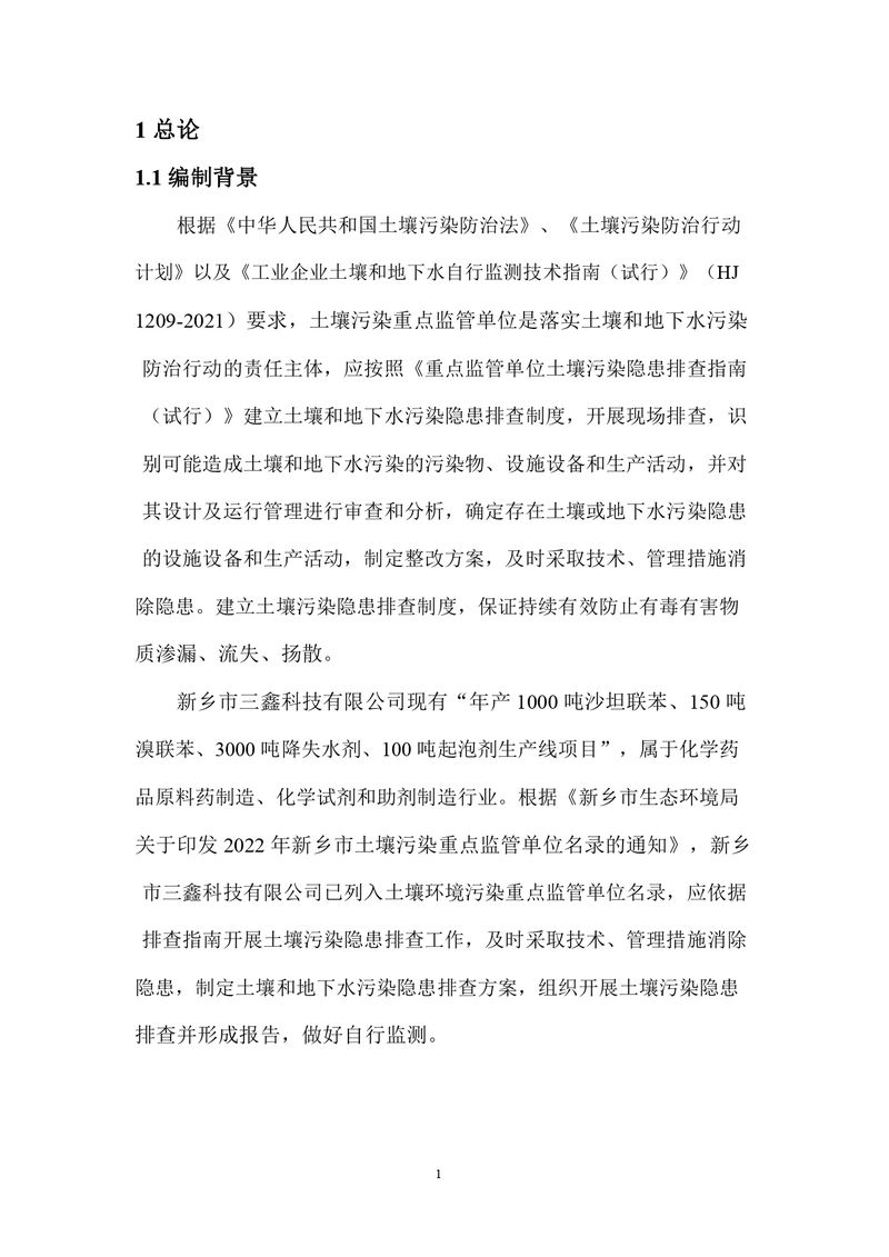 三鑫科技土壤隱患排查報告及附件（蓋章版）_compressed_page-0004