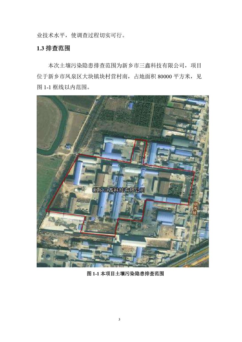 三鑫科技土壤隱患排查報告及附件（蓋章版）_compressed_page-0006